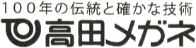 高田メガネ